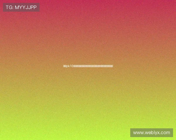 北京pk10开奖结果最新公布，实时更新确保玩家第一时间掌握中奖信息